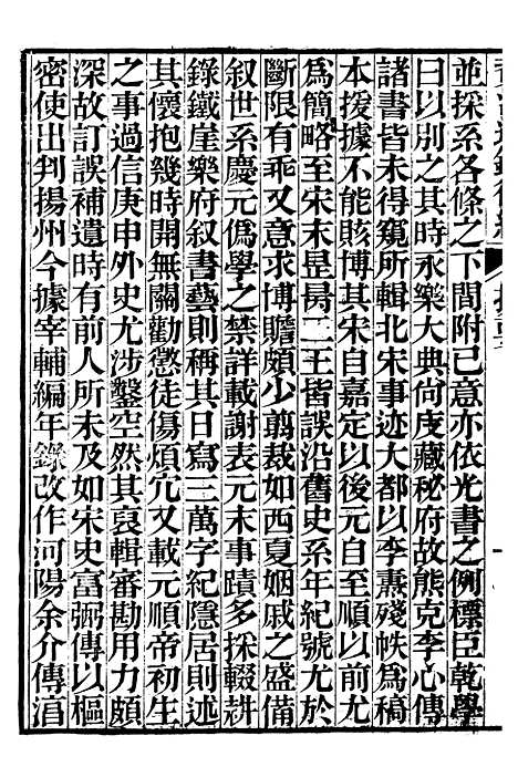 【资治通鉴後编】一 - 徐乾学富阳夏氏.pdf