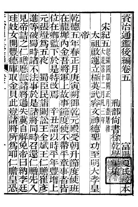 【资治通鉴後编】二 - 徐乾学富阳夏氏.pdf