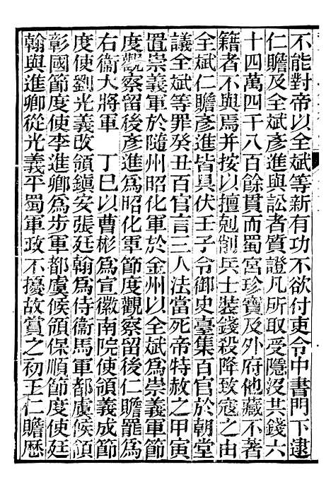 【资治通鉴後编】二 - 徐乾学富阳夏氏.pdf