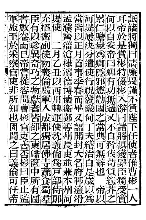 【资治通鉴後编】二 - 徐乾学富阳夏氏.pdf