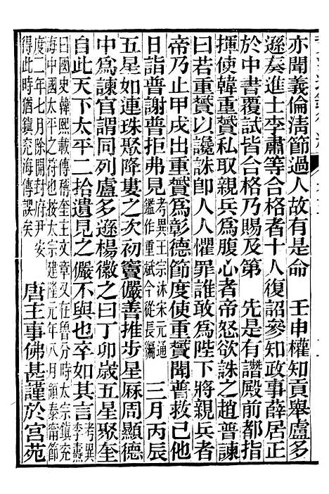 【资治通鉴後编】二 - 徐乾学富阳夏氏.pdf