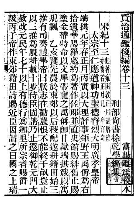 【资治通鉴後编】四 - 徐乾学富阳夏氏.pdf