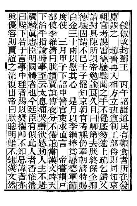 【资治通鉴後编】四 - 徐乾学富阳夏氏.pdf