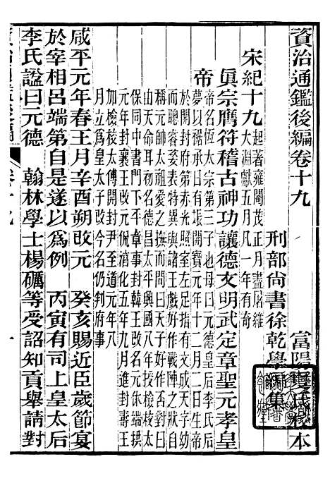 【资治通鉴後编】五 - 徐乾学富阳夏氏.pdf