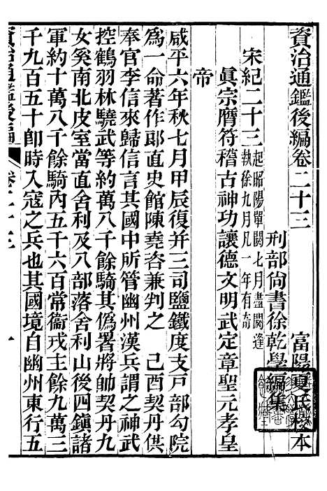 【资治通鉴後编】六 - 徐乾学富阳夏氏.pdf