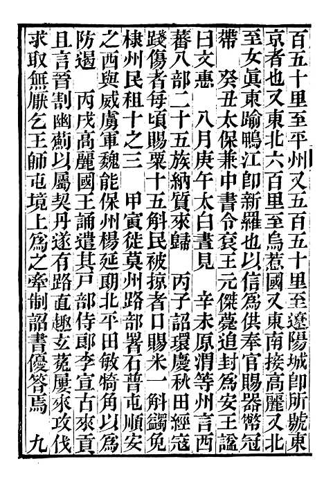 【资治通鉴後编】六 - 徐乾学富阳夏氏.pdf