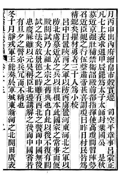 【资治通鉴後编】六 - 徐乾学富阳夏氏.pdf