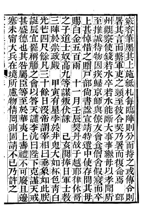 【资治通鉴後编】六 - 徐乾学富阳夏氏.pdf