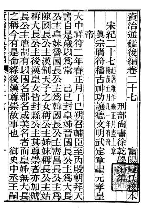 【资治通鉴後编】七 - 徐乾学富阳夏氏.pdf