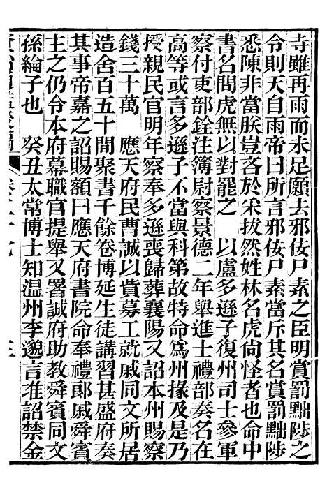 【资治通鉴後编】七 - 徐乾学富阳夏氏.pdf