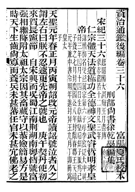 【资治通鉴後编】九 - 徐乾学富阳夏氏.pdf