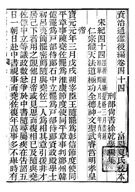 【资治通鉴後编】十 - 徐乾学富阳夏氏.pdf