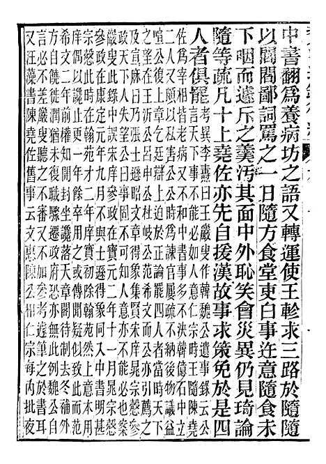 【资治通鉴後编】十 - 徐乾学富阳夏氏.pdf