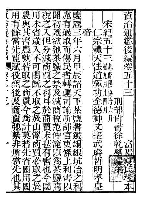 【资治通鉴後编】十一 - 徐乾学富阳夏氏.pdf