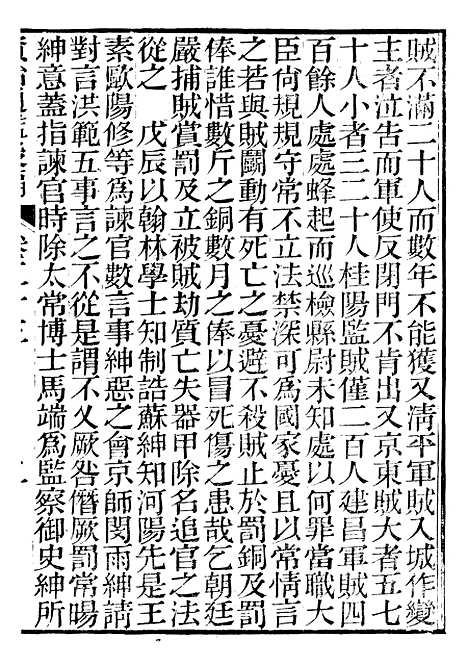 【资治通鉴後编】十一 - 徐乾学富阳夏氏.pdf