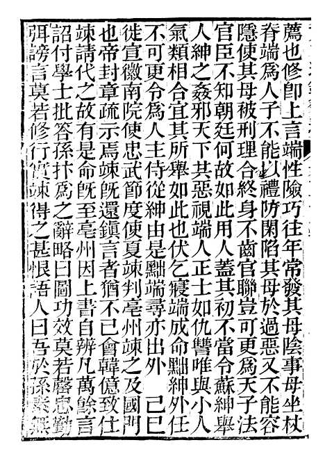 【资治通鉴後编】十一 - 徐乾学富阳夏氏.pdf