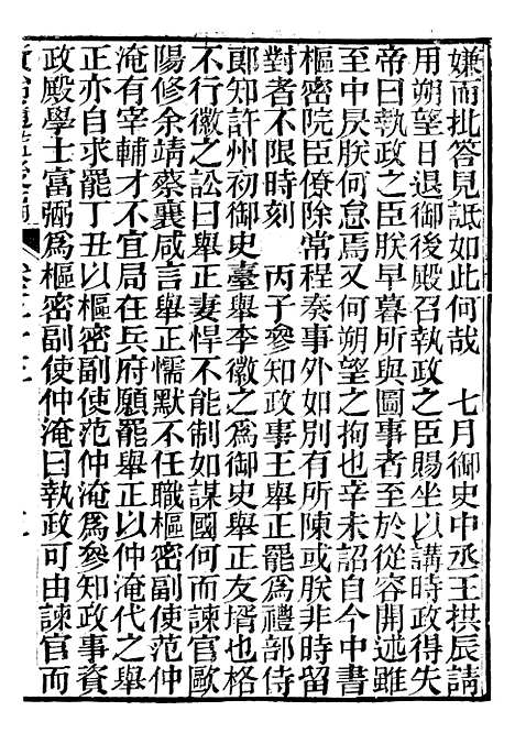 【资治通鉴後编】十一 - 徐乾学富阳夏氏.pdf