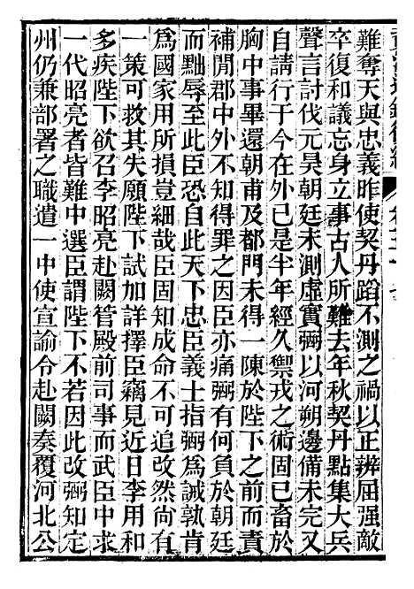 【资治通鉴後编】十二 - 徐乾学富阳夏氏.pdf