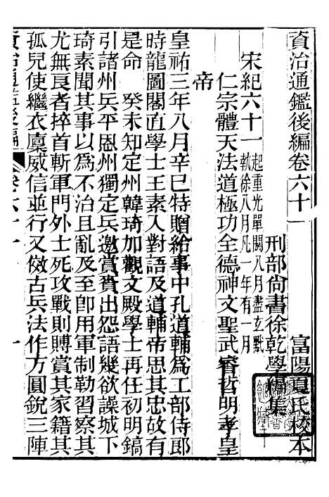 【资治通鉴後编】十三 - 徐乾学富阳夏氏.pdf