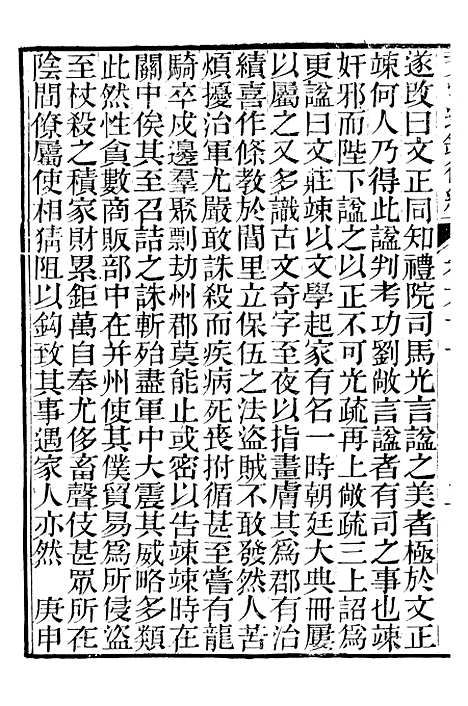 【资治通鉴後编】十三 - 徐乾学富阳夏氏.pdf