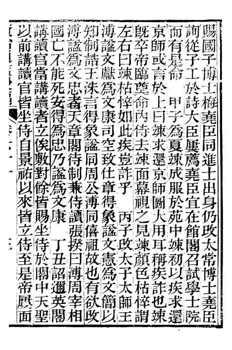 【资治通鉴後编】十三 - 徐乾学富阳夏氏.pdf