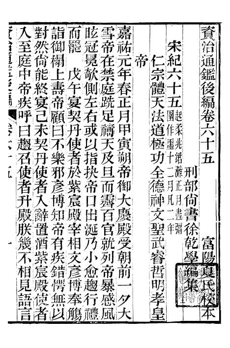 【资治通鉴後编】十四 - 徐乾学富阳夏氏.pdf