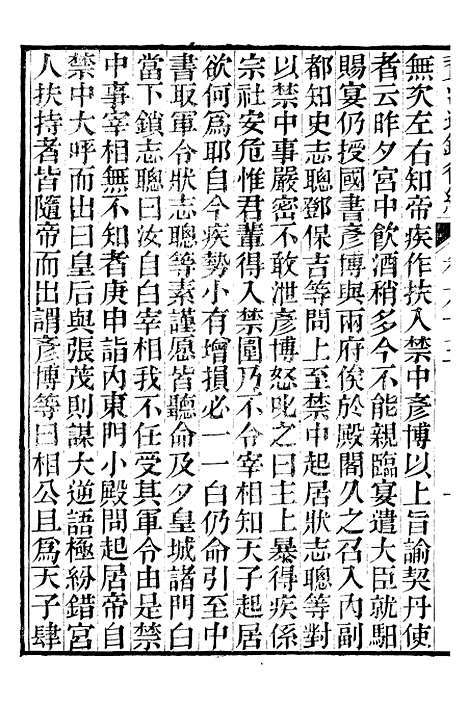 【资治通鉴後编】十四 - 徐乾学富阳夏氏.pdf