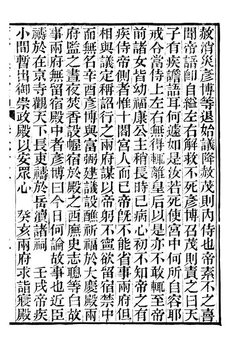 【资治通鉴後编】十四 - 徐乾学富阳夏氏.pdf