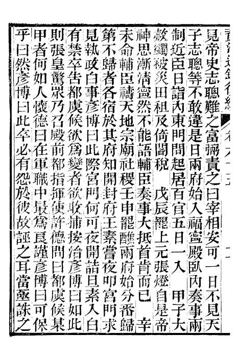 【资治通鉴後编】十四 - 徐乾学富阳夏氏.pdf