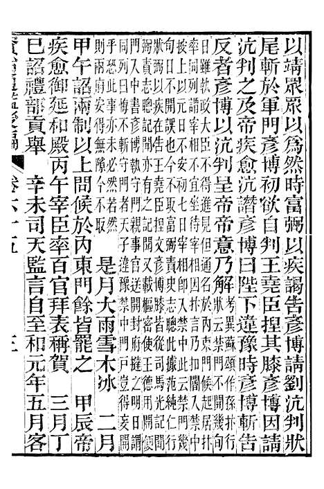 【资治通鉴後编】十四 - 徐乾学富阳夏氏.pdf