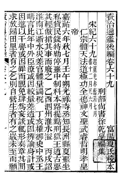 【资治通鉴後编】十五 - 徐乾学富阳夏氏.pdf