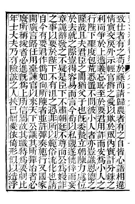 【资治通鉴後编】十五 - 徐乾学富阳夏氏.pdf