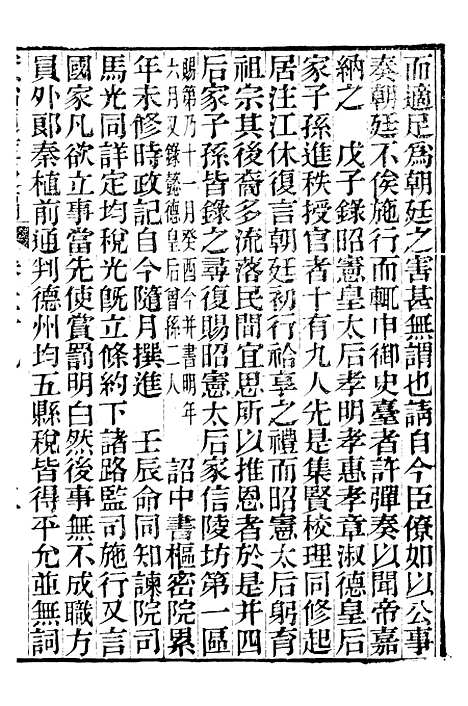 【资治通鉴後编】十五 - 徐乾学富阳夏氏.pdf