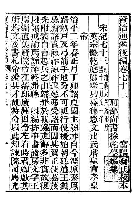 【资治通鉴後编】十六 - 徐乾学富阳夏氏.pdf