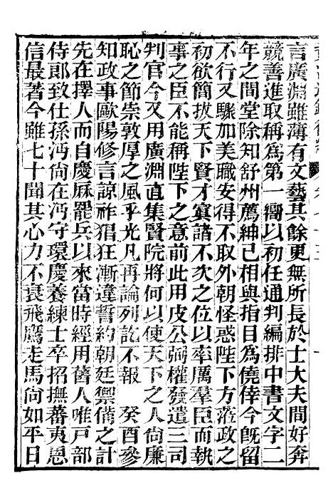 【资治通鉴後编】十六 - 徐乾学富阳夏氏.pdf