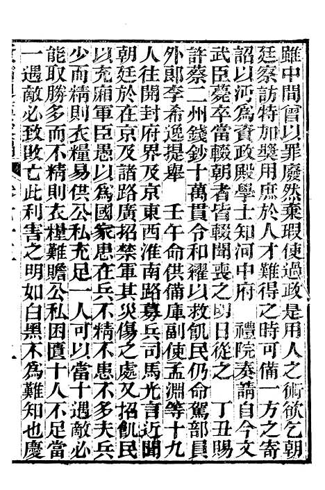 【资治通鉴後编】十六 - 徐乾学富阳夏氏.pdf