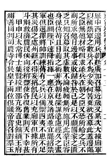 【资治通鉴後编】十六 - 徐乾学富阳夏氏.pdf