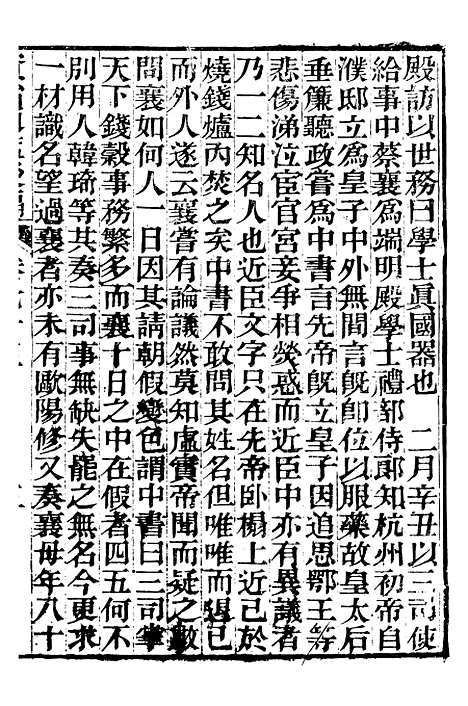 【资治通鉴後编】十六 - 徐乾学富阳夏氏.pdf