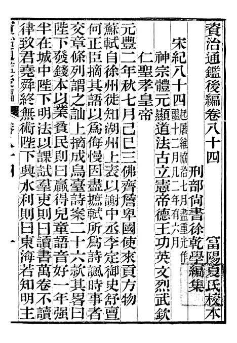 【资治通鉴後编】十八 - 徐乾学富阳夏氏.pdf