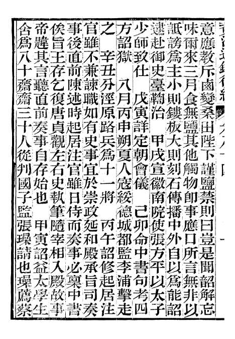 【资治通鉴後编】十八 - 徐乾学富阳夏氏.pdf