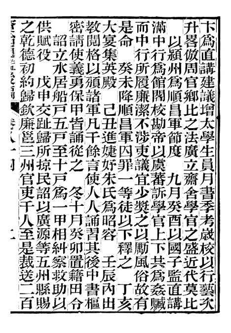 【资治通鉴後编】十八 - 徐乾学富阳夏氏.pdf