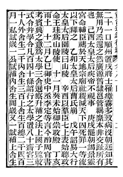 【资治通鉴後编】十八 - 徐乾学富阳夏氏.pdf