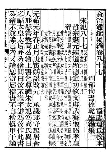 【资治通鉴後编】十九 - 徐乾学富阳夏氏.pdf