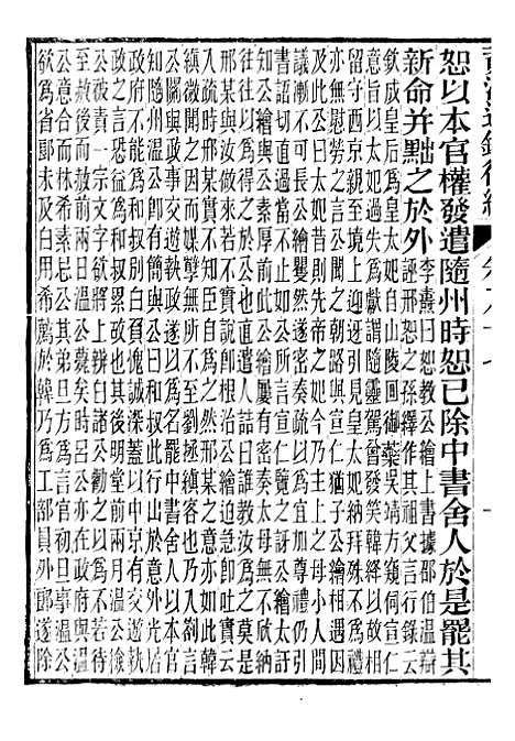 【资治通鉴後编】十九 - 徐乾学富阳夏氏.pdf