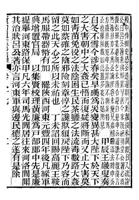 【资治通鉴後编】十九 - 徐乾学富阳夏氏.pdf