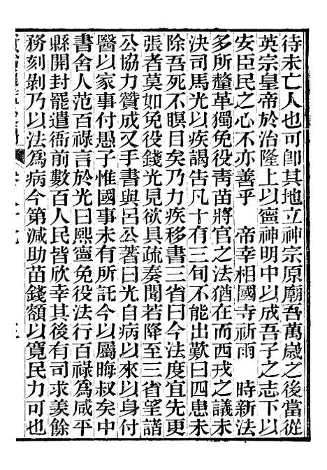 【资治通鉴後编】十九 - 徐乾学富阳夏氏.pdf