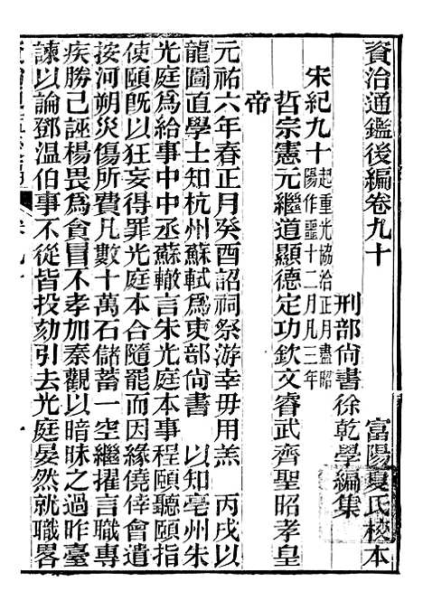 【资治通鉴後编】二十 - 徐乾学富阳夏氏.pdf