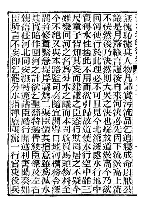 【资治通鉴後编】二十 - 徐乾学富阳夏氏.pdf