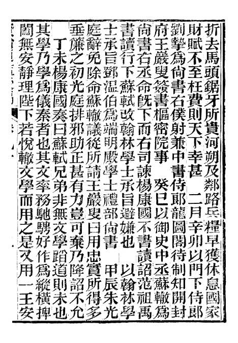 【资治通鉴後编】二十 - 徐乾学富阳夏氏.pdf