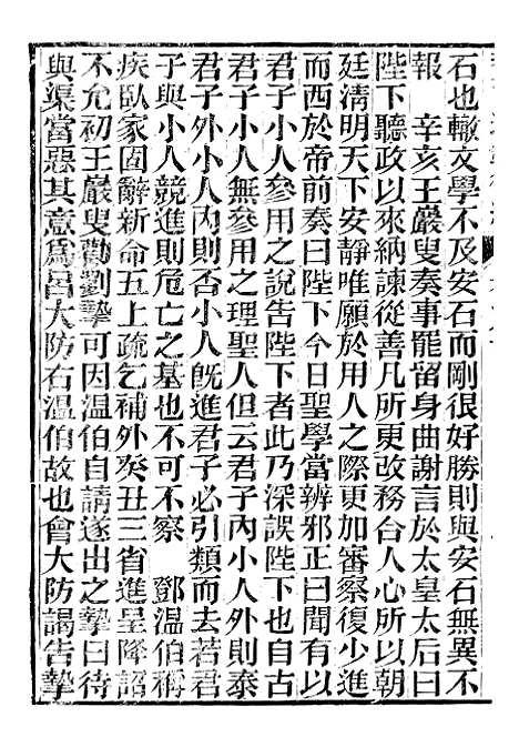 【资治通鉴後编】二十 - 徐乾学富阳夏氏.pdf